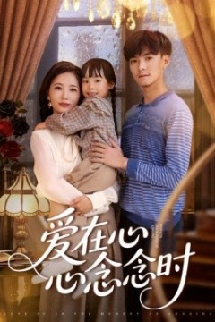 爱在心心念念时