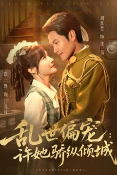 乱世偏宠：许她骄纵倾城