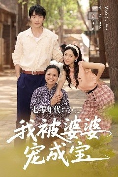 七零年代我被婆婆宠成宝