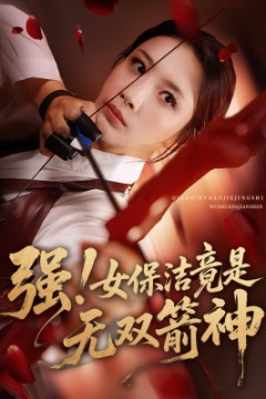 强女保洁竟是无双箭神