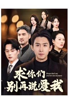 求你们别再说爱我