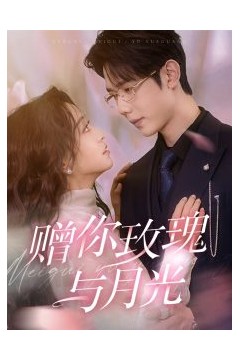 赠你玫瑰与月光