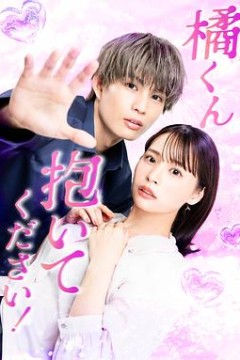 橘君抱紧我吧！