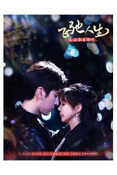 飞驰人生之继承者游戏