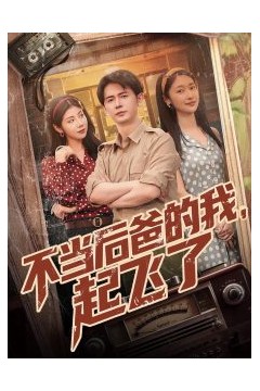 不当后爸的我，起飞了