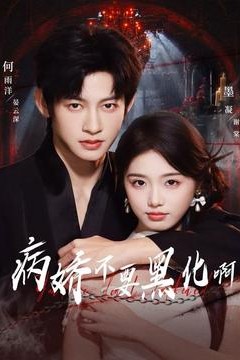 病娇不要黑化啊