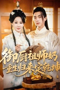 御厨祖师奶重生归来定乾坤