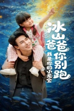 冰山爸爸你别跑我是你的小龙宝