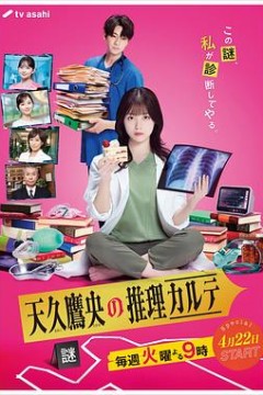 天久鹰央的推理病历表真人版