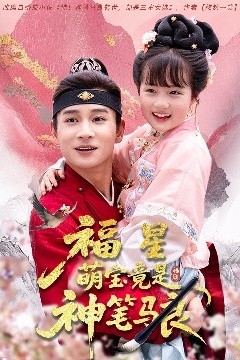 福星萌宝竟是神笔马良