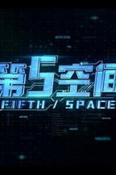 第5空间