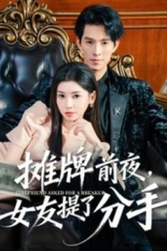 摊牌前夜，女友提了分手