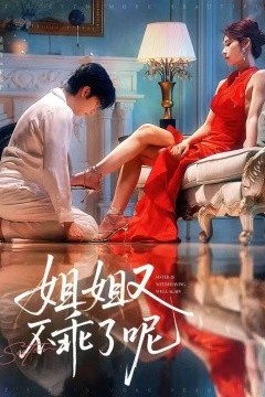 姐姐又不乖了呢