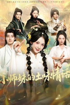 小师妹的土味情话