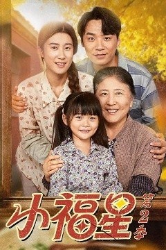 小福星第二季