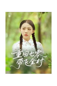 重回七零带飞全村