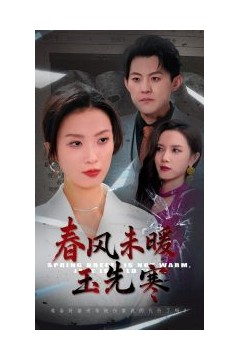 春风未暖玉先寒