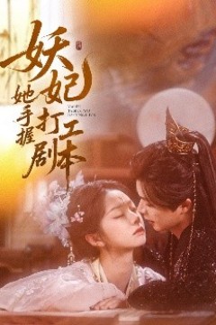 妖妃她手握打工剧本