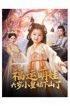 福运萌娃：六岁小皇姑下山了