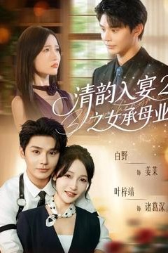 清韵入宴2之女承母业