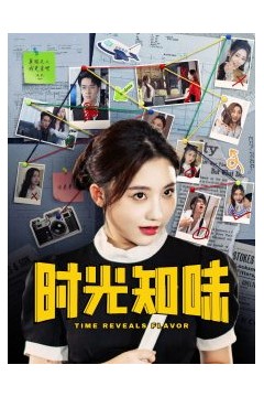 时光知味