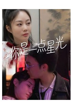 你是一点星光