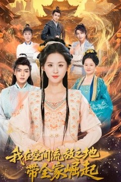 我在空间流放之地带全家崛起