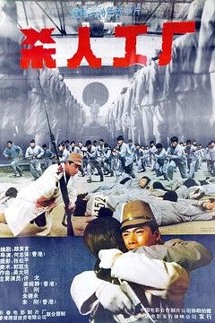 黑太阳731续集之杀人工厂粤语