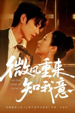 微风重来知我意
