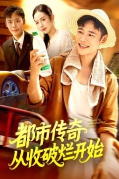 都市传奇从收破烂开始