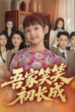 吾家笑笑初长成