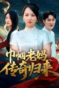 巾帼老妈传奇归来