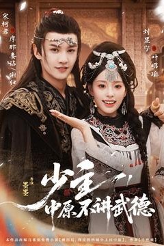 少主，中原不讲武德