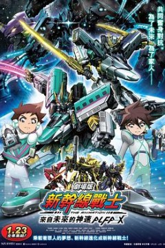 新干线变形机器人剧场版来自未来的神速ALFA-X
