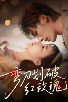 弯刀划破红玫瑰