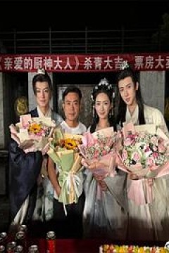 亲爱的厨神大人