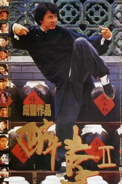 醉拳2粤语