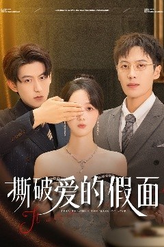 撕破爱的假面