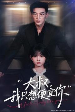 大叔我只想便宜你