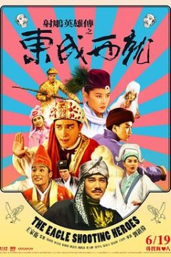 射雕英雄传之东成西就国语