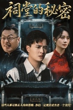 祠堂的秘密