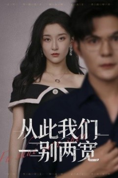 从此我们一别两宽