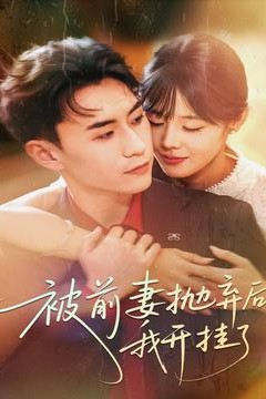 被前妻抛弃后我开挂了