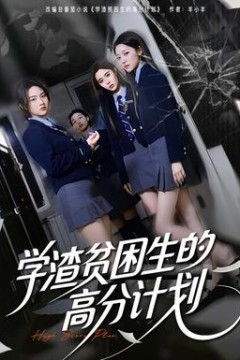 学渣贫困生的高分计划