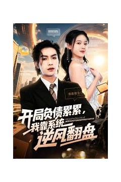 开局负债累累，我靠系统逆风翻盘