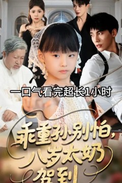 乖重孙别怕八岁太奶驾到