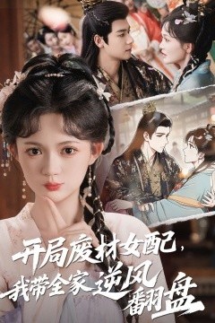 开局废材女配，我带全家逆风翻盘