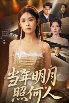 当年明月照何人