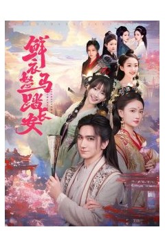 鲜衣怒马踏长安