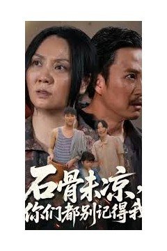 石骨未凉你们都别记得我